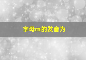 字母m的发音为