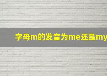 字母m的发音为me还是my