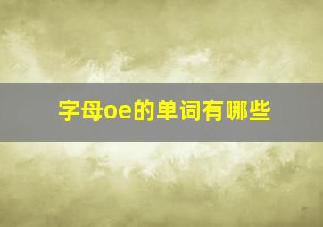 字母oe的单词有哪些