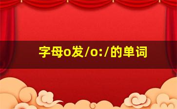 字母o发/o:/的单词