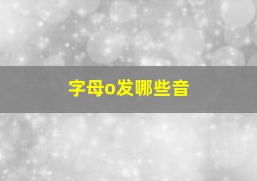 字母o发哪些音