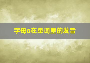 字母o在单词里的发音