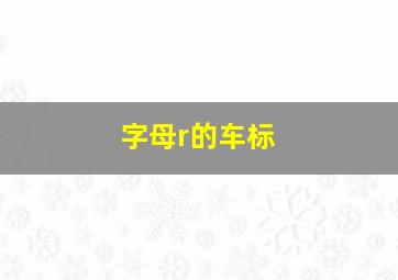 字母r的车标