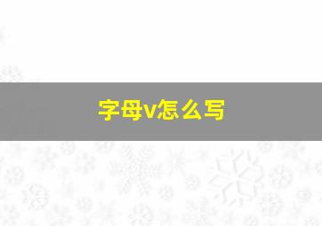 字母v怎么写