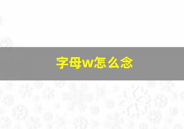 字母w怎么念