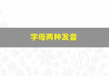 字母两种发音