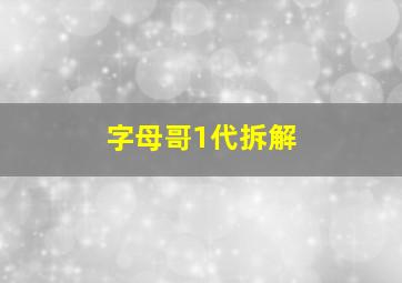 字母哥1代拆解