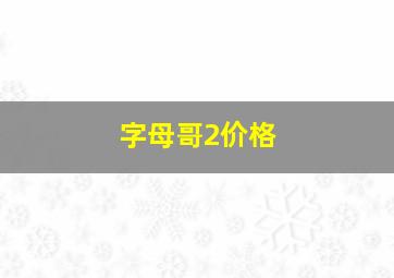 字母哥2价格