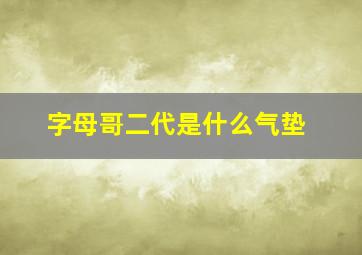 字母哥二代是什么气垫