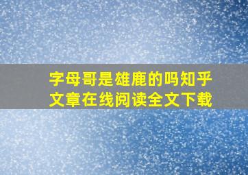 字母哥是雄鹿的吗知乎文章在线阅读全文下载