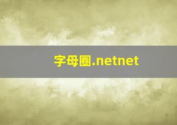 字母圈.netnet