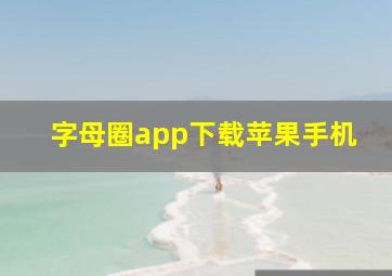 字母圈app下载苹果手机