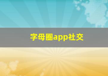 字母圈app社交