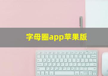 字母圈app苹果版