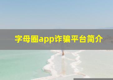 字母圈app诈骗平台简介