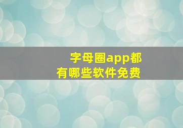 字母圈app都有哪些软件免费