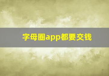 字母圈app都要交钱