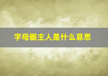 字母圈主人是什么意思