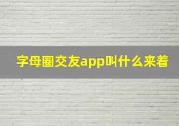 字母圈交友app叫什么来着