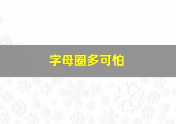 字母圈多可怕