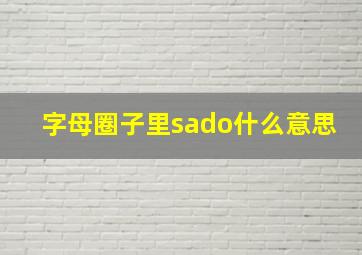 字母圈子里sado什么意思