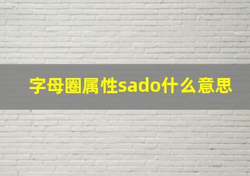 字母圈属性sado什么意思