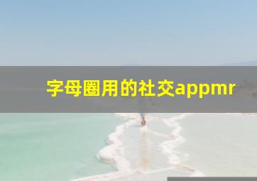 字母圈用的社交appmr