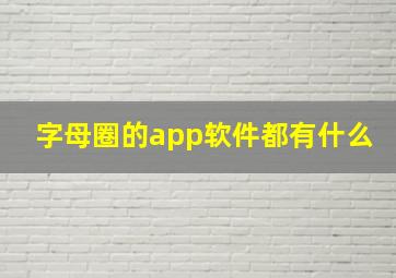 字母圈的app软件都有什么