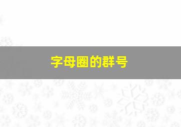 字母圈的群号