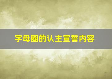 字母圈的认主宣誓内容