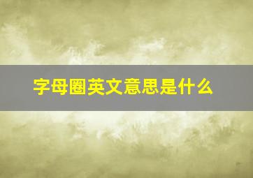 字母圈英文意思是什么