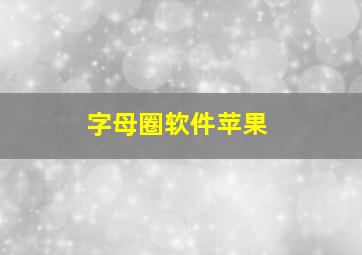 字母圈软件苹果