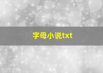 字母小说txt