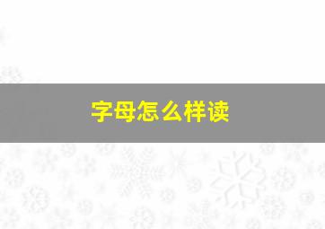 字母怎么样读