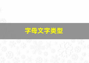 字母文字类型