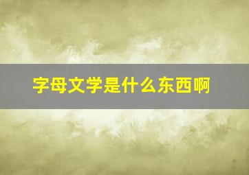 字母文学是什么东西啊