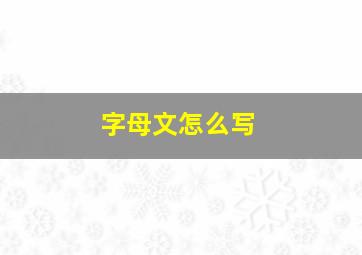 字母文怎么写