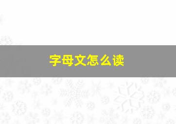 字母文怎么读