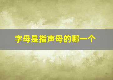 字母是指声母的哪一个