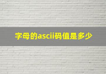 字母的ascii码值是多少