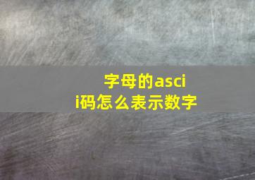 字母的ascii码怎么表示数字