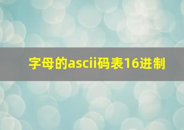 字母的ascii码表16进制