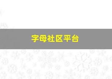 字母社区平台