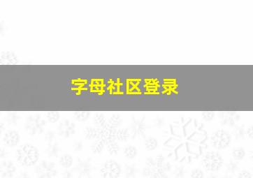 字母社区登录