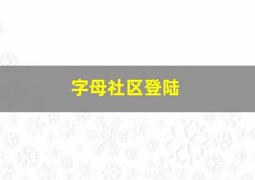 字母社区登陆