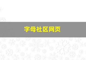 字母社区网页