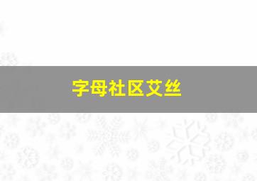 字母社区艾丝