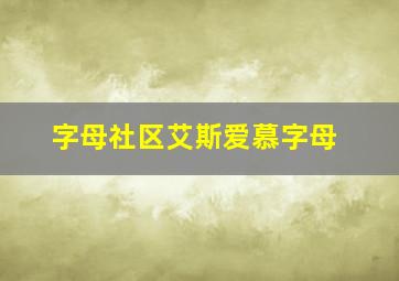 字母社区艾斯爱慕字母