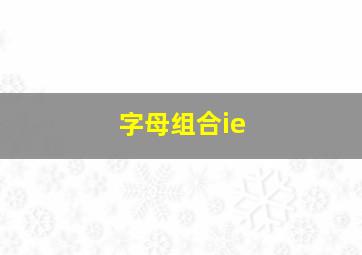 字母组合ie