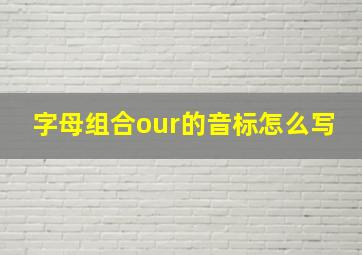 字母组合our的音标怎么写